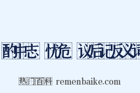 酌中志·忧危竑议后记反义词是什么意思的图片